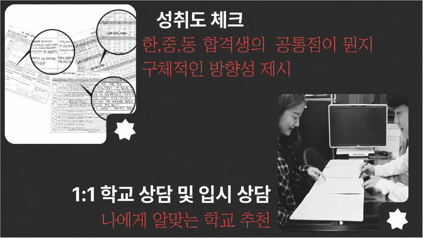 성취도 체크 및 1대1 학교·입시 상담 이미지