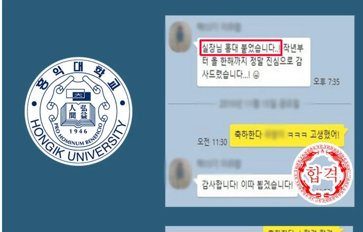 홍익대학교 합격생 실제 메시지