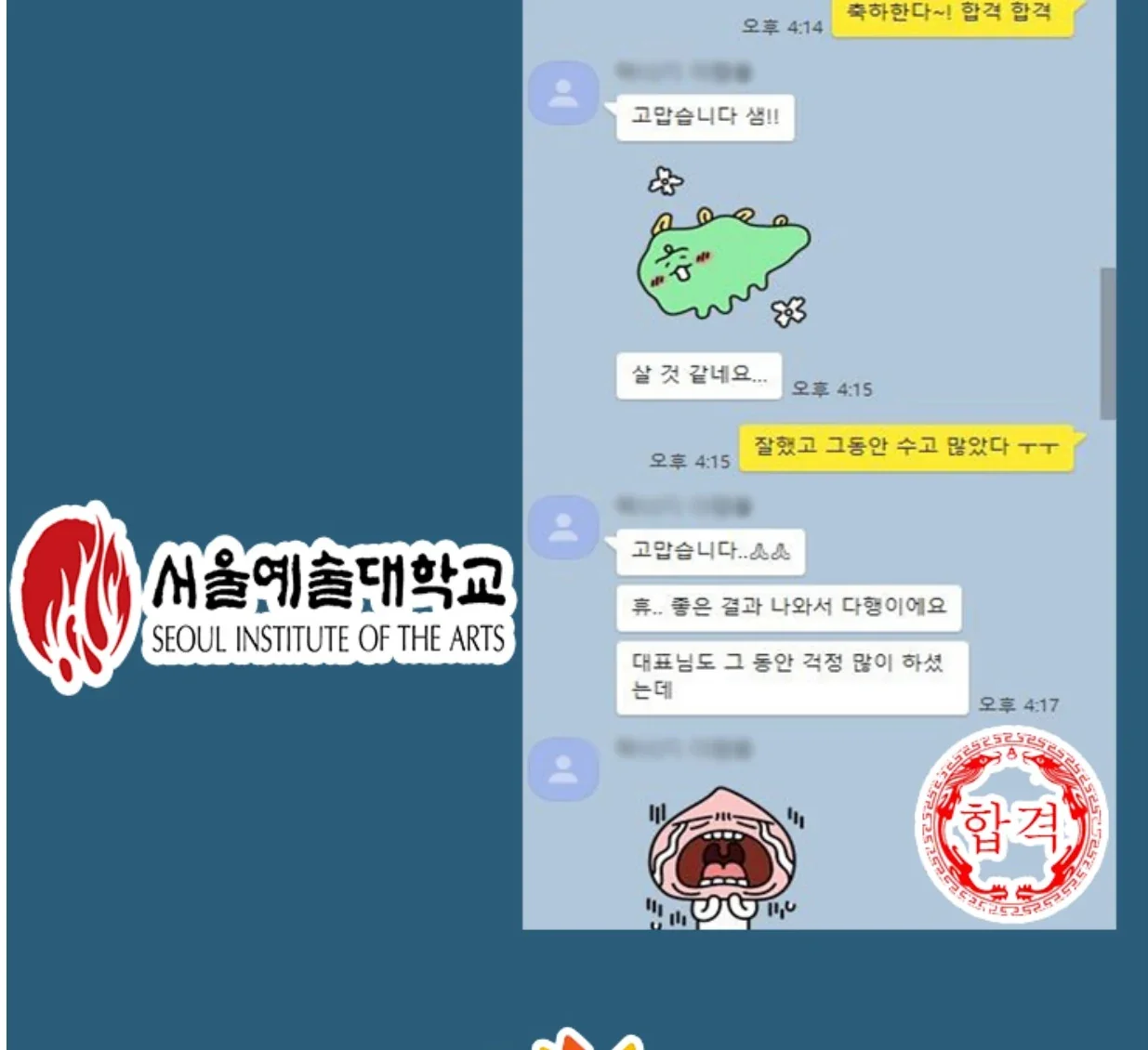 서울예술대학교 합격생 실제 메시지